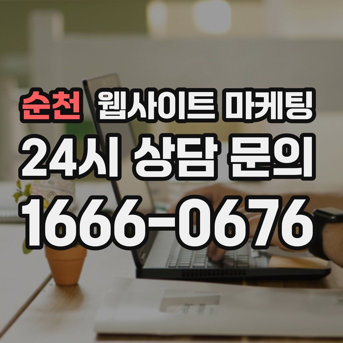 순천 웹사이트 마케팅 고객이 검색하는 증상 상황 키워드 예시