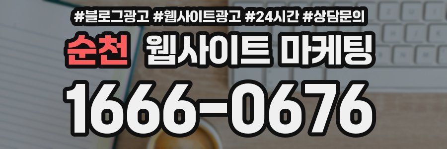 순천 웹사이트 마케팅