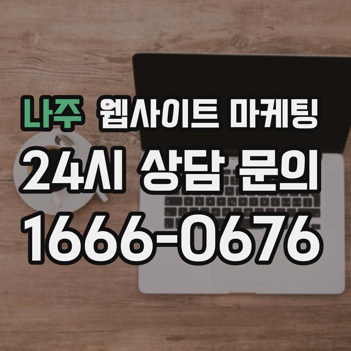 나주 웹사이트 마케팅 카테고리 페이지를 키우면 유입이 안정되는 이유