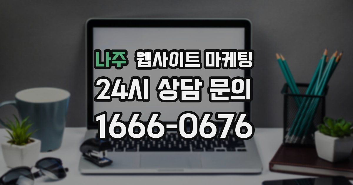 나주 웹사이트 마케팅