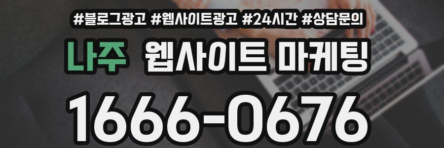 나주 웹사이트 마케팅