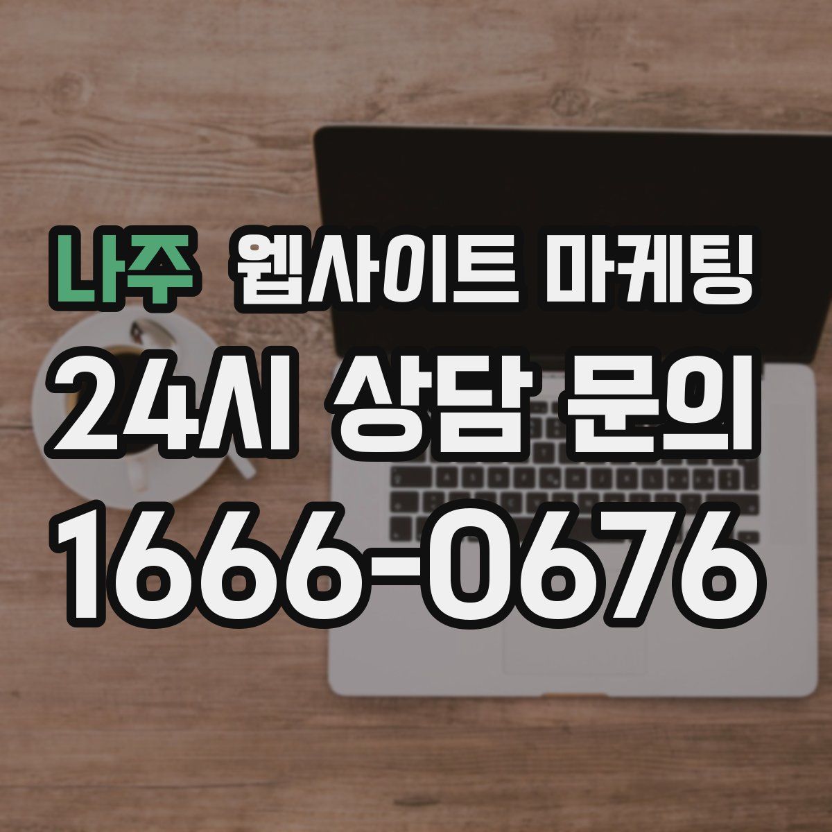 나주 웹사이트 마케팅