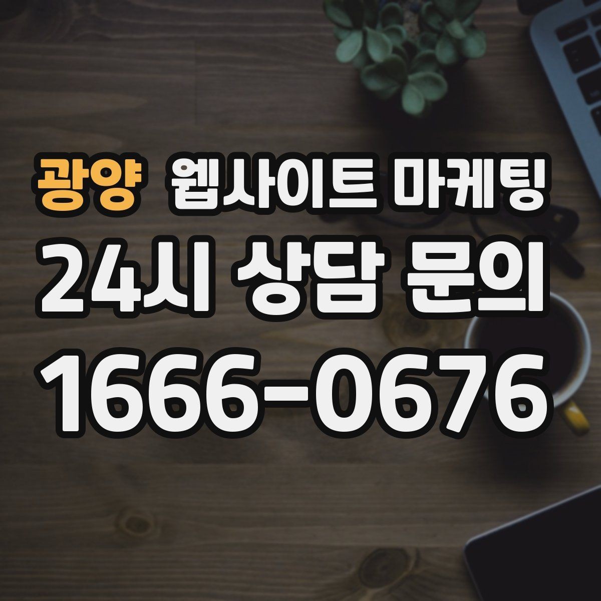 광양 웹사이트 마케팅 선택 기준 글이 전환에 강한 이유