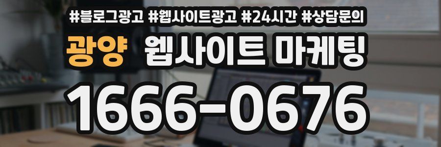 광양 웹사이트 마케팅