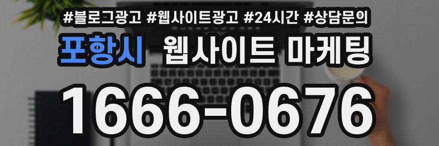 포항시 웹사이트 마케팅