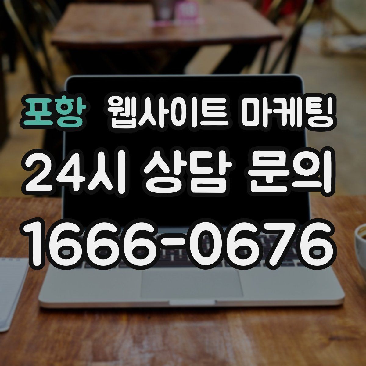 포항 웹사이트 마케팅 지역 키워드 글이 중복처럼 보이지 않게 쓰는 방법