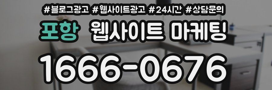 포항 웹사이트 마케팅