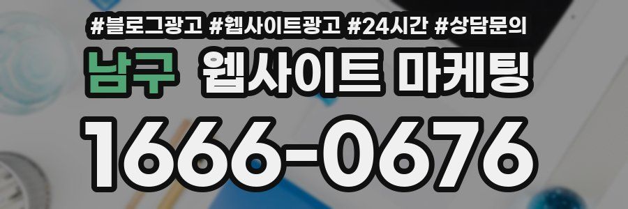 남구 웹사이트 마케팅