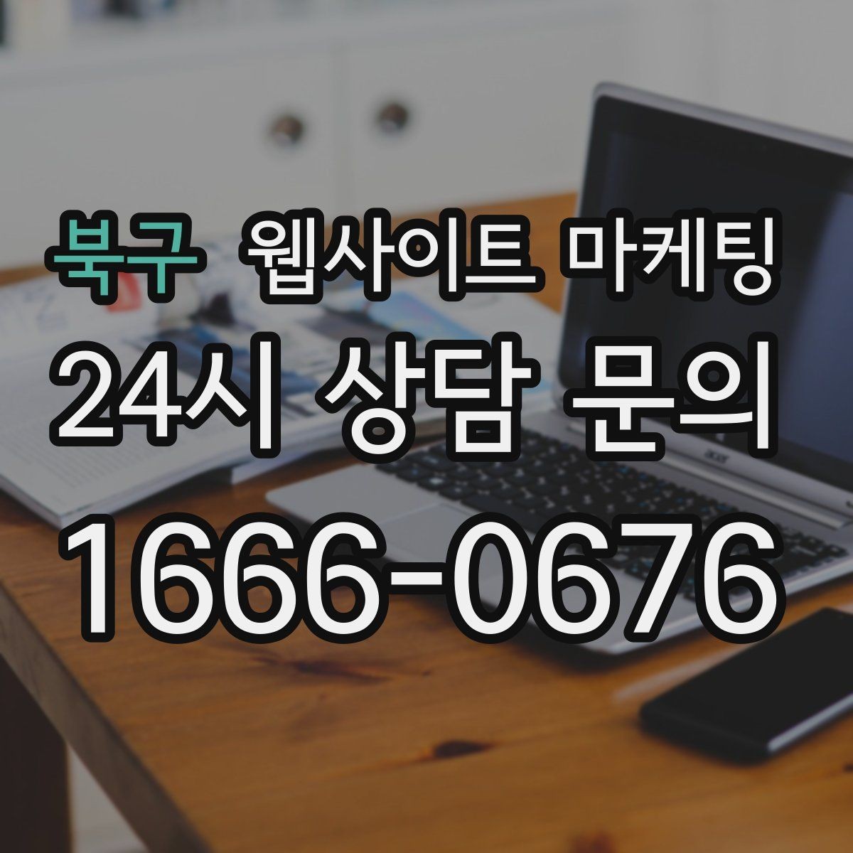 북구 웹사이트 마케팅 지역 기반 게시글을 꾸준히 발행해 노출을 쌓는 운영형 마케팅