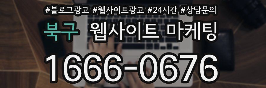 북구 웹사이트 마케팅