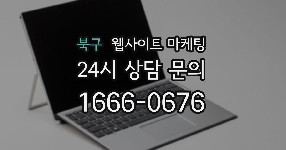 북구 웹사이트 마케팅