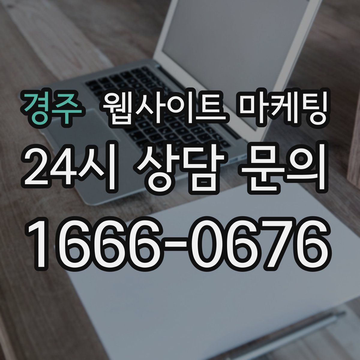 경주 웹사이트 마케팅