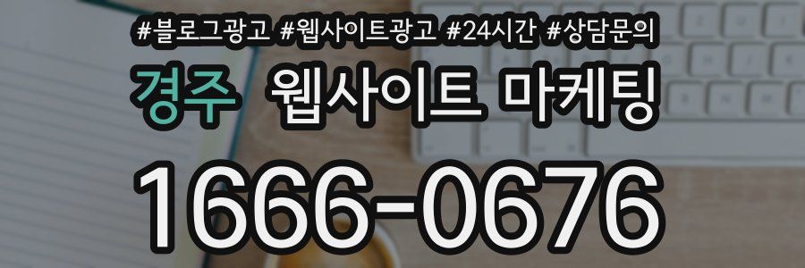 경주 웹사이트 마케팅