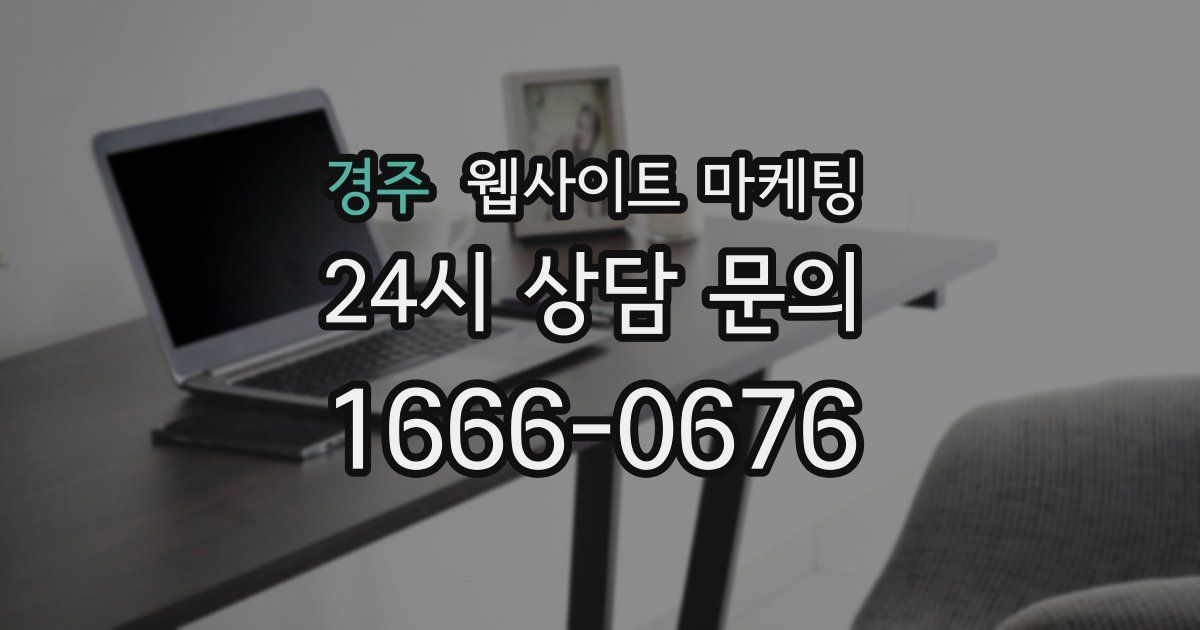 경주 웹사이트 마케팅