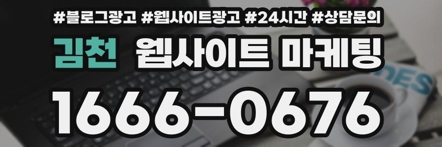 김천 웹사이트 마케팅