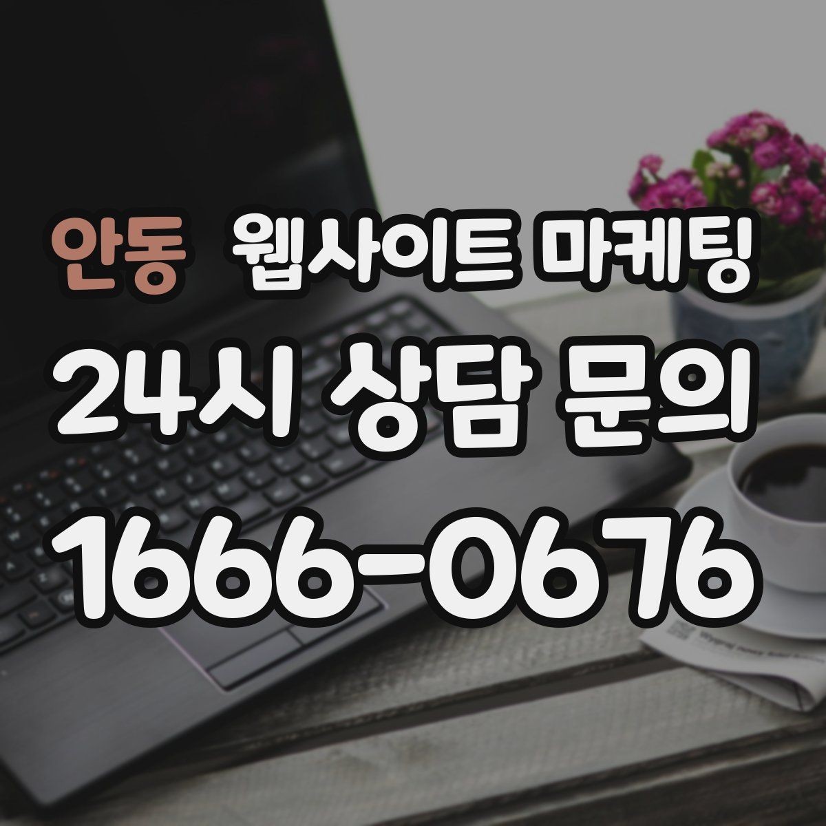안동 웹사이트 마케팅 지역명 후기 페이지가 필요할 때와 필요 없을 때