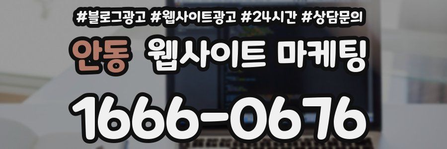 안동 웹사이트 마케팅