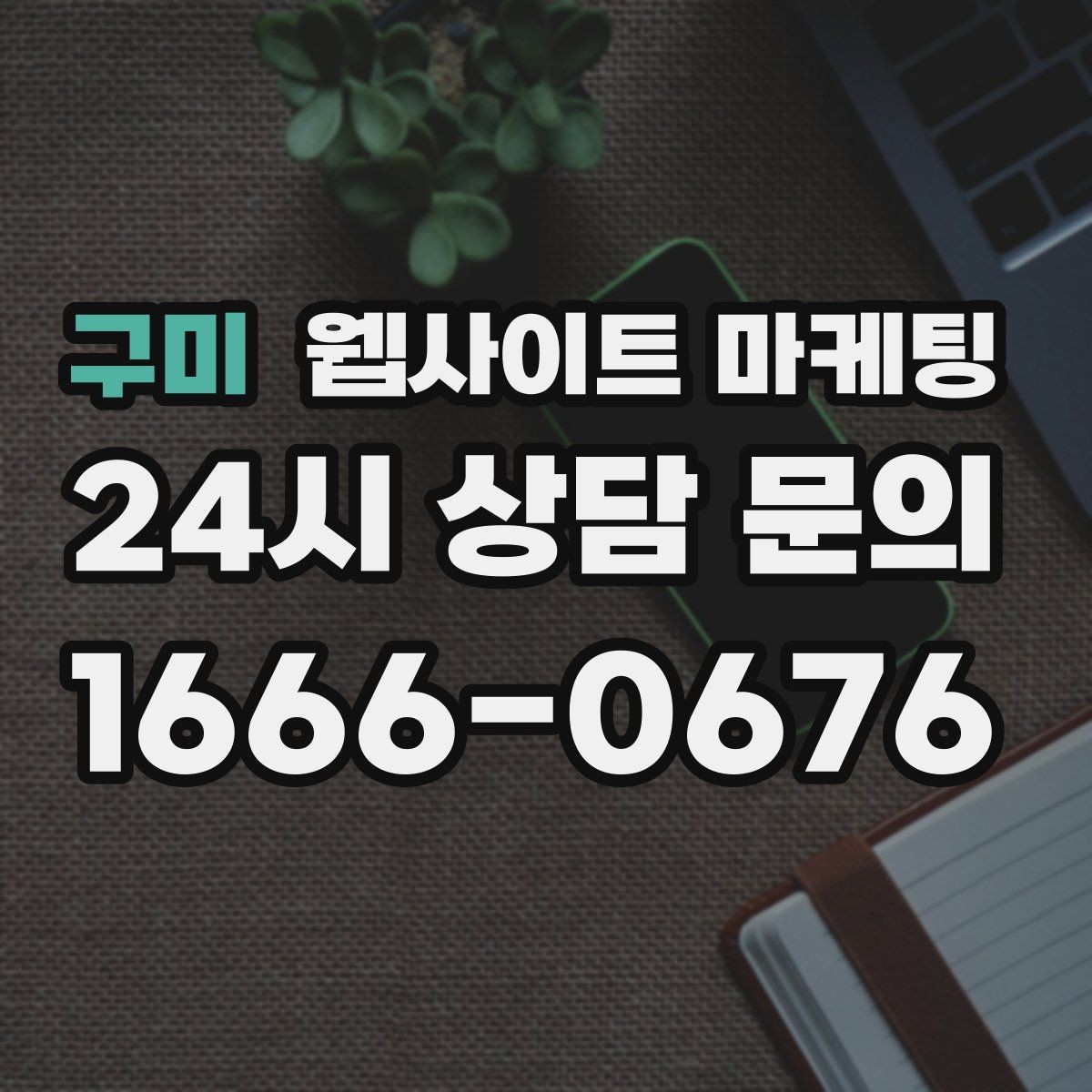 구미 웹사이트 마케팅 가격표 없이도 신뢰를 만드는 안내 문장 구성