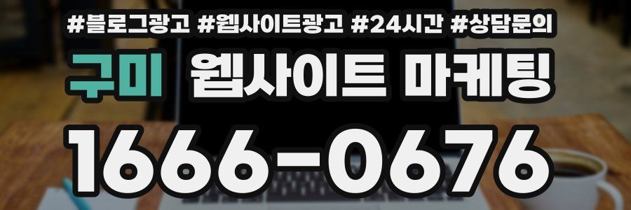 구미 웹사이트 마케팅