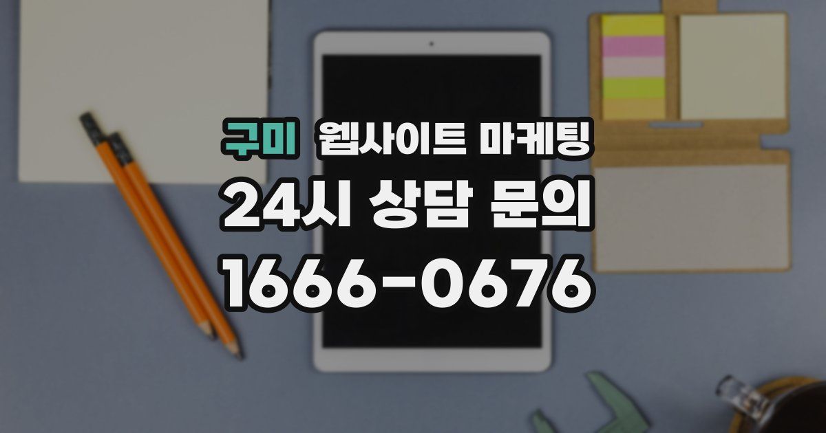 구미 웹사이트 마케팅