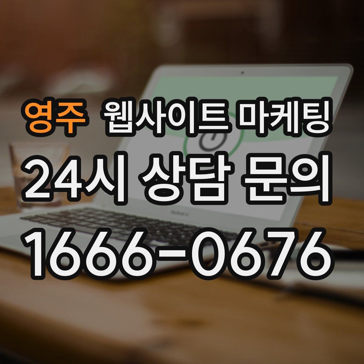 영주 웹사이트 마케팅 운영 대행에서 월간 작업 내역이 중요한 이유