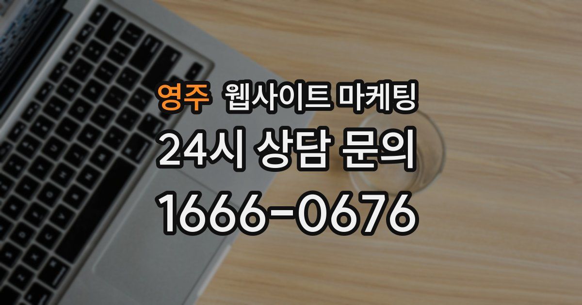 영주 웹사이트 마케팅