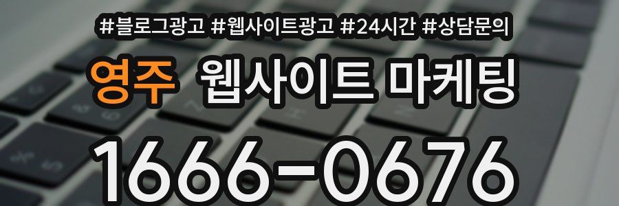 영주 웹사이트 마케팅