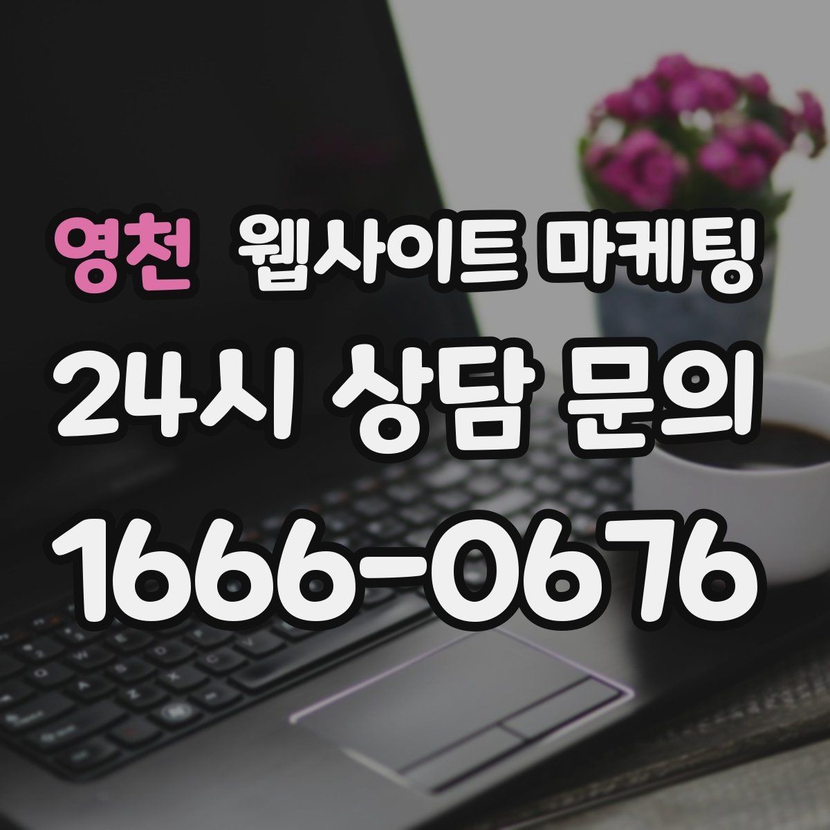 영천 웹사이트 마케팅 지역명 키워드 글을 서비스 페이지로 연결하는 문장