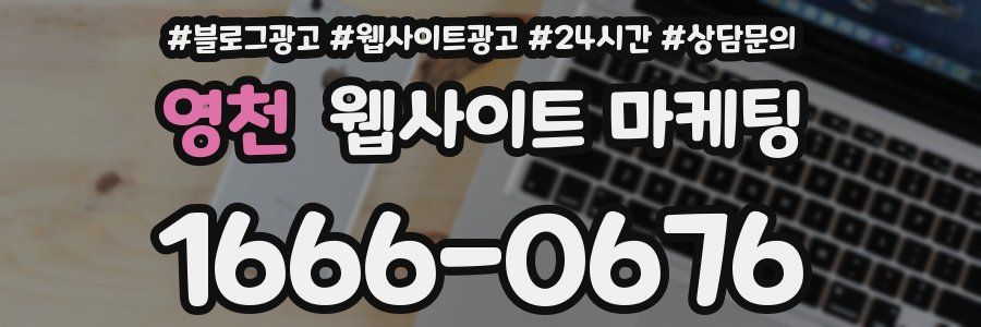 영천 웹사이트 마케팅