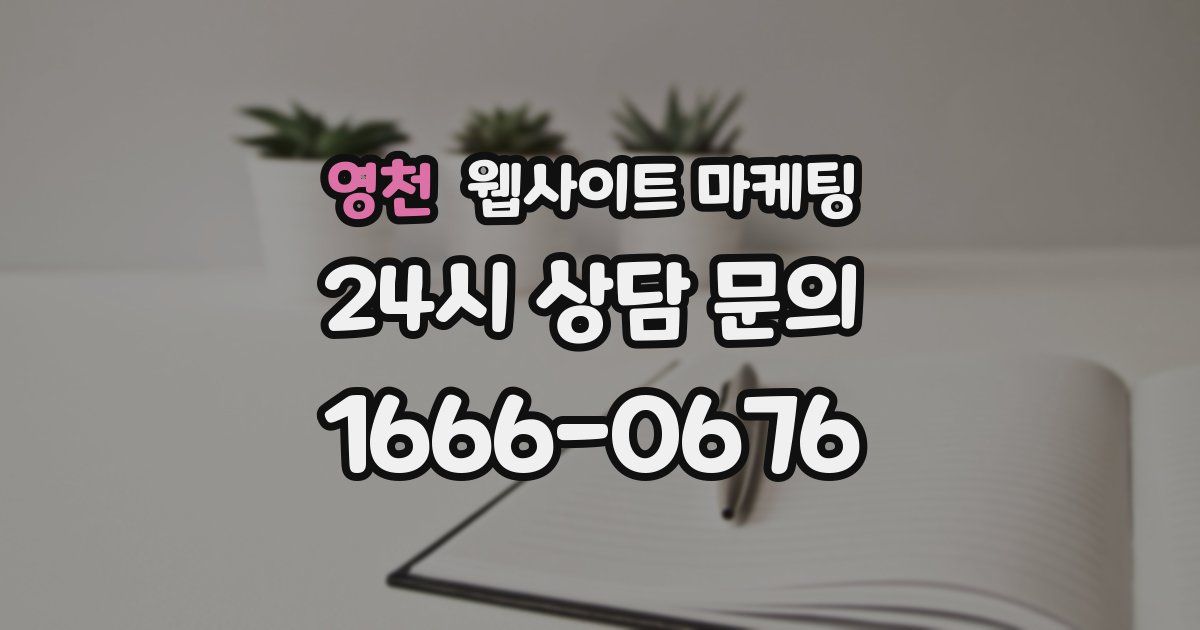 영천 웹사이트 마케팅