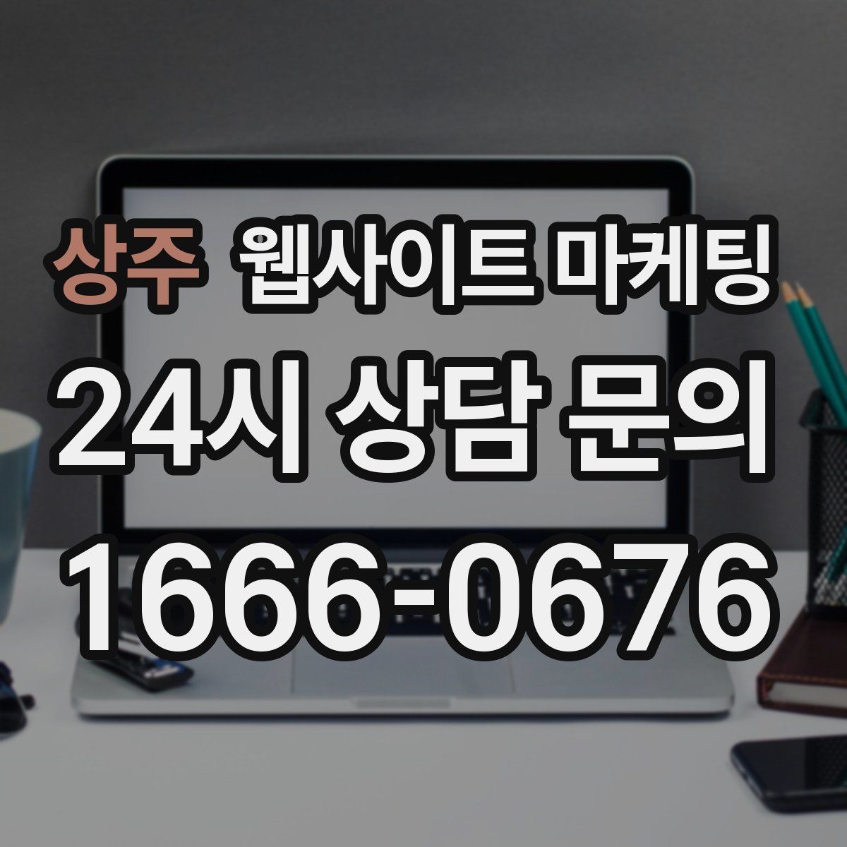 상주 웹사이트 마케팅