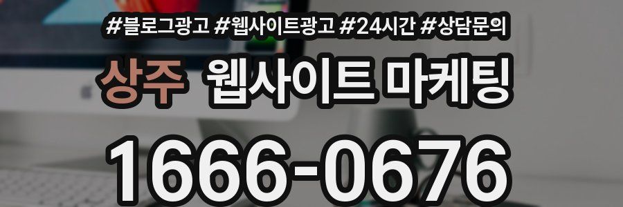 상주 웹사이트 마케팅