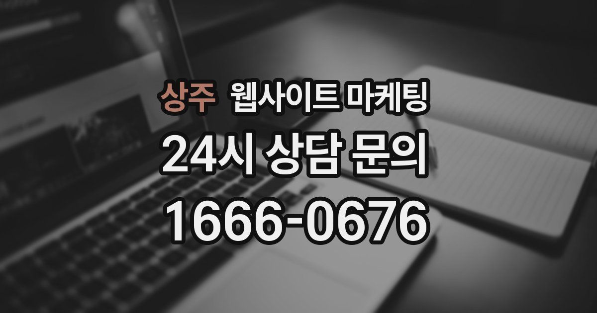 상주 웹사이트 마케팅