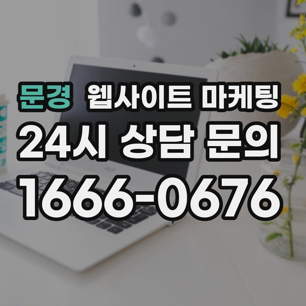 문경 웹사이트 마케팅 문의 폼에 넣으면 안 되는 항목과 이유