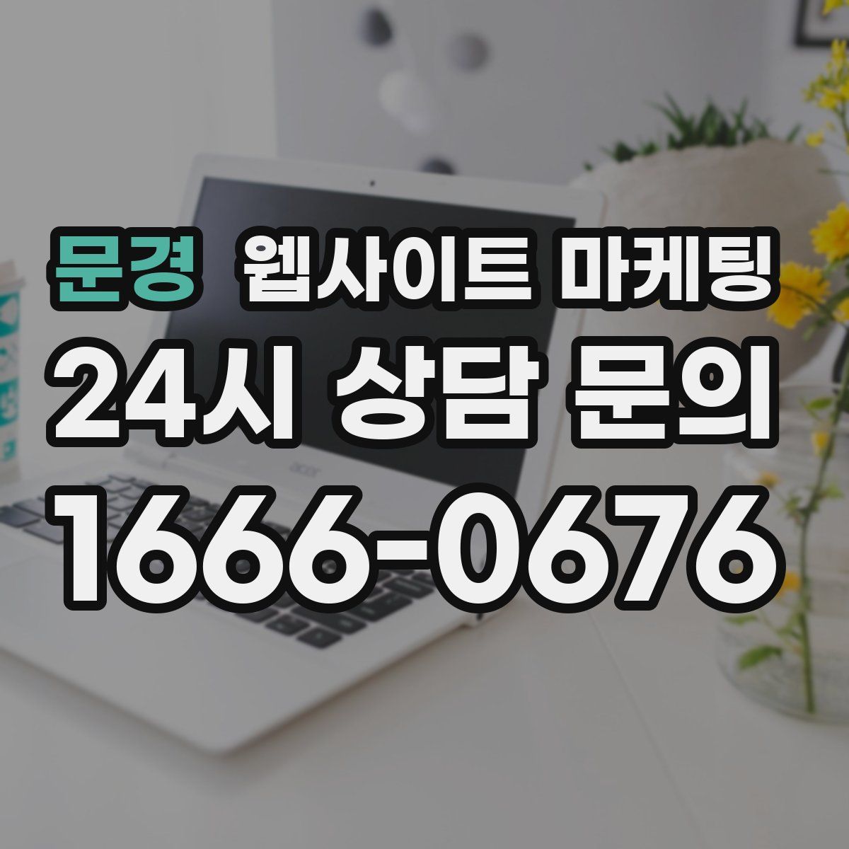 문경 웹사이트 마케팅
