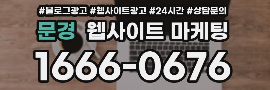 문경 웹사이트 마케팅
