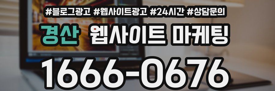 경산 웹사이트 마케팅