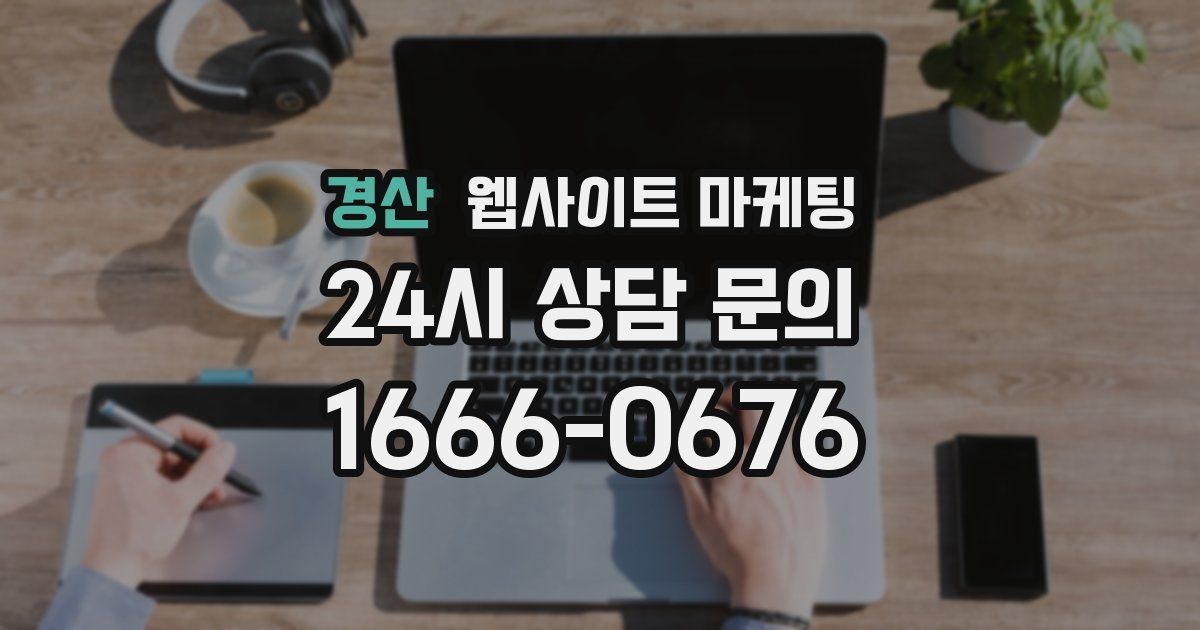 경산 웹사이트 마케팅