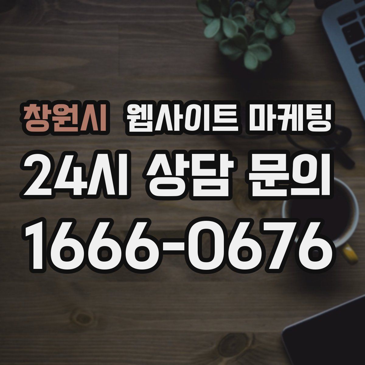 창원시 웹사이트 마케팅 장기 운영에서 성과가 유지되는 사이트의 공통점