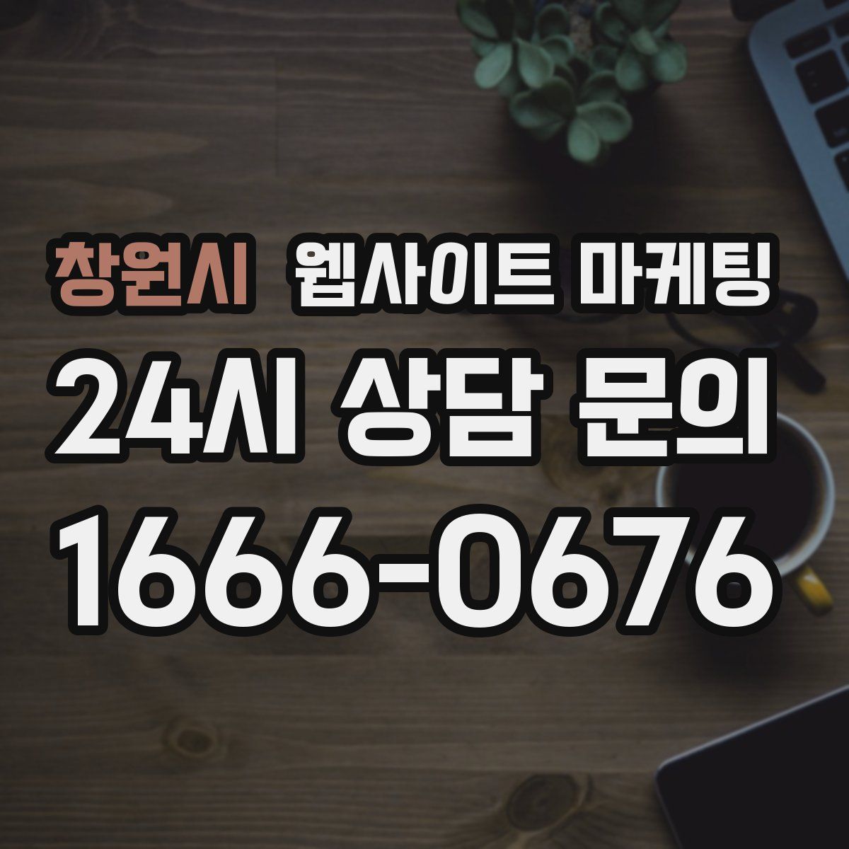 창원시 웹사이트 마케팅