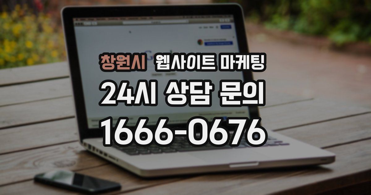 창원시 웹사이트 마케팅