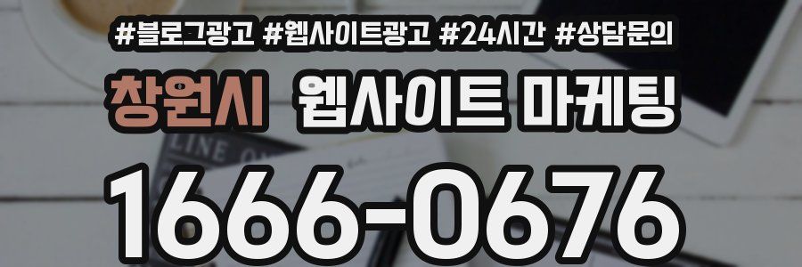 창원시 웹사이트 마케팅