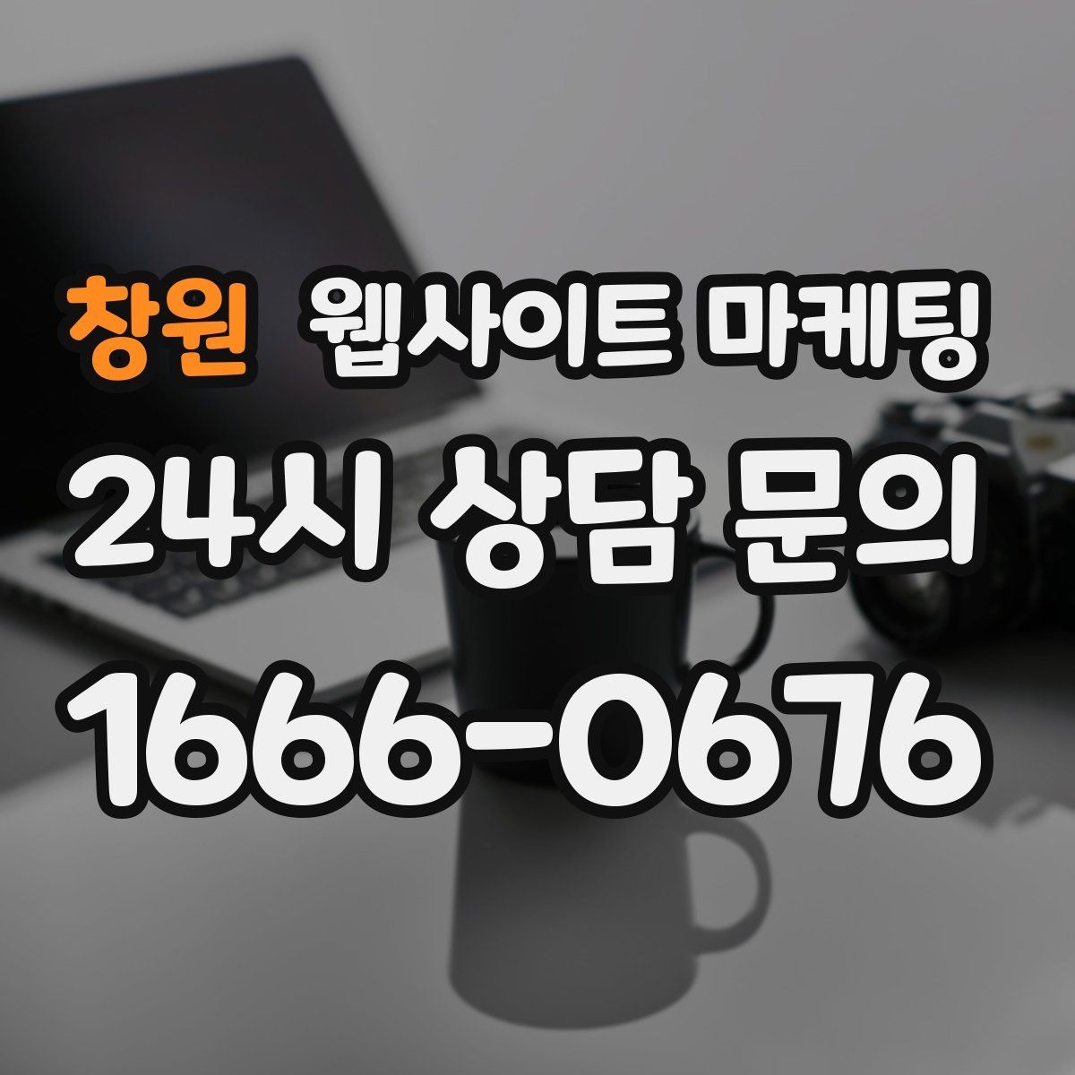 창원 웹사이트 마케팅 견적형 업종에 필요한 사전 질문 페이지 구성