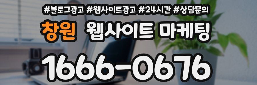 창원 웹사이트 마케팅