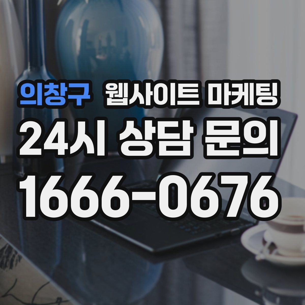 의창구 웹사이트 마케팅 검색 결과에서 클릭을 부르는 메타 설명 작성법
