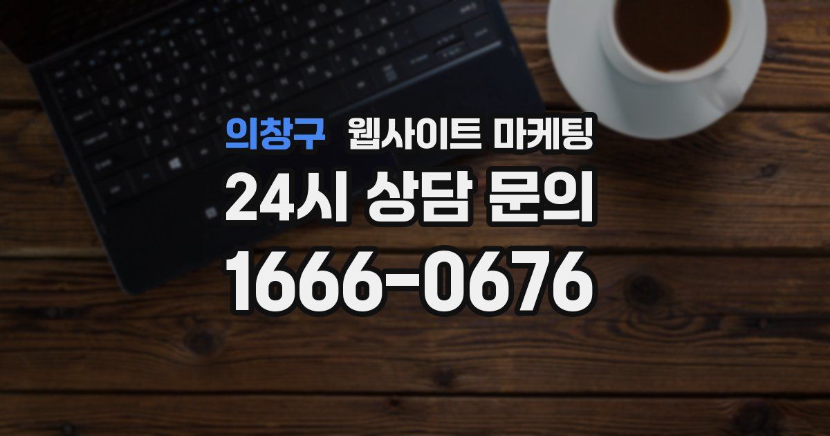의창구 웹사이트 마케팅