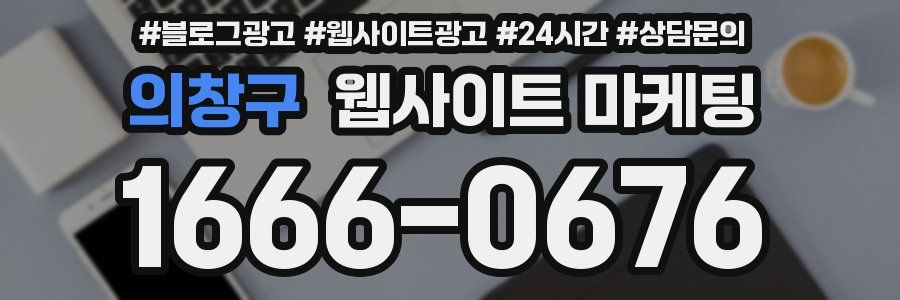 의창구 웹사이트 마케팅