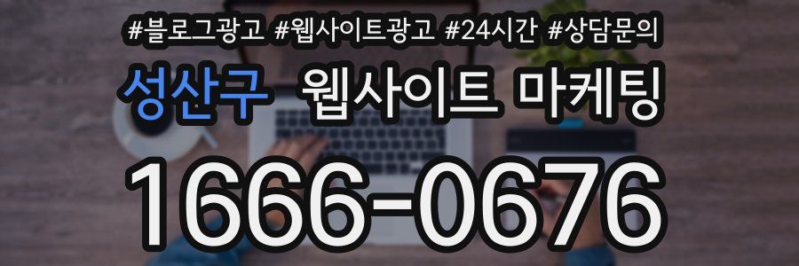 성산구 웹사이트 마케팅