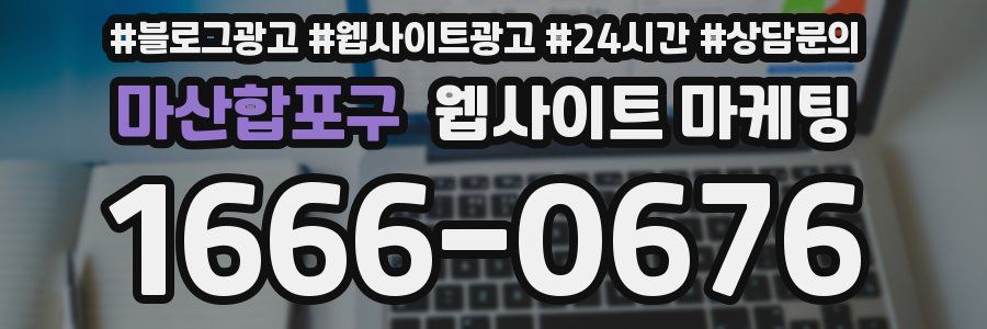 마산합포구 웹사이트 마케팅