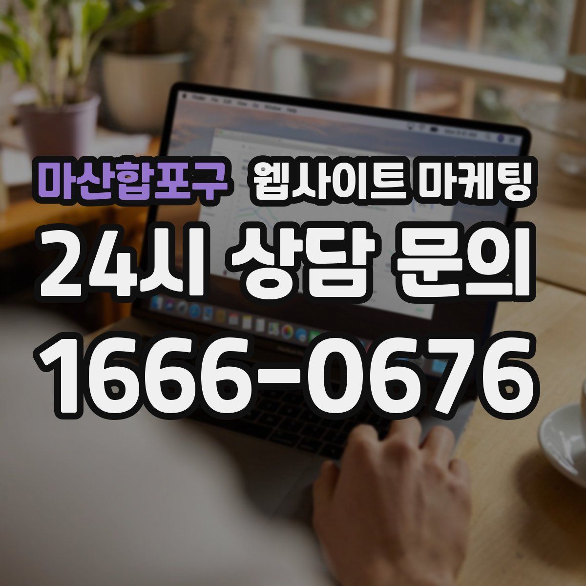 마산합포구 웹사이트 마케팅
